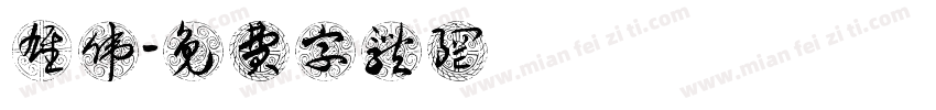 雄伟字体转换