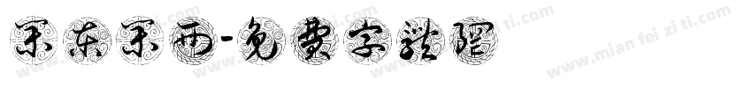 集东集西字体转换