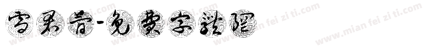 雪君简字体转换