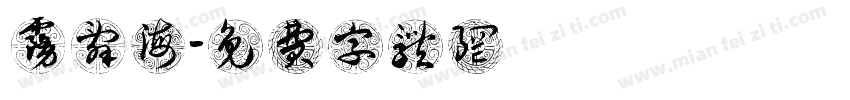 雾辞海字体转换