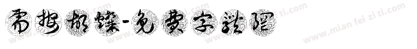 需按胡灿字体转换