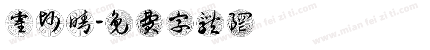 霍帅晴字体转换