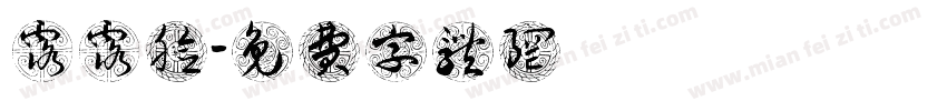 露露脸字体转换