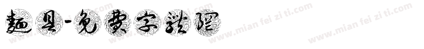 面具字体转换