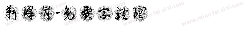 靳译肯字体转换