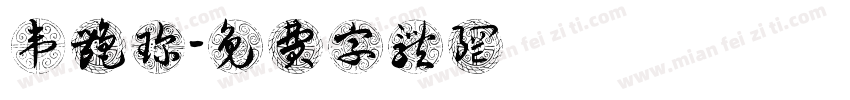 韦艳珍字体转换