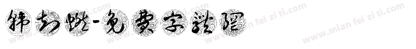 韩知燃字体转换