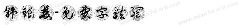 韩银双字体转换