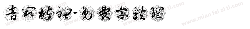 音阙诗听字体转换