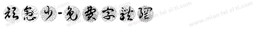颜愈少字体转换