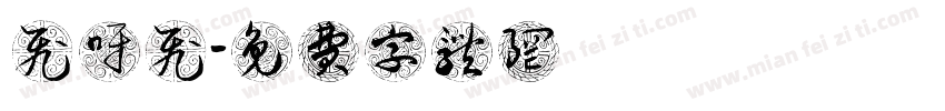 飞呀飞字体转换