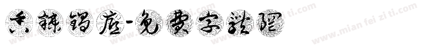 香辣锅底字体转换