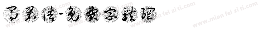 马君浩字体转换