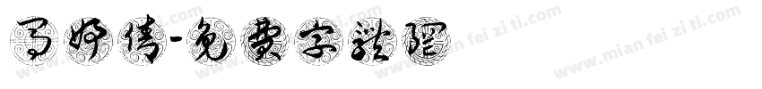 马妤倩字体转换