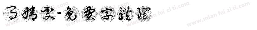 马婧雯字体转换