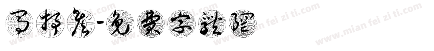马抒彦字体转换