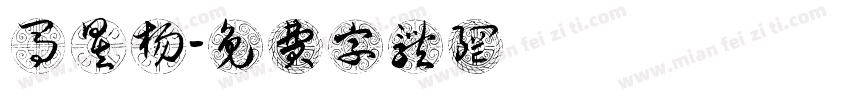 马昱杨字体转换