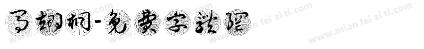马翊桐字体转换