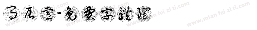 马辰睿字体转换