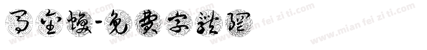 马金焕字体转换