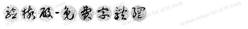 验核酸字体转换