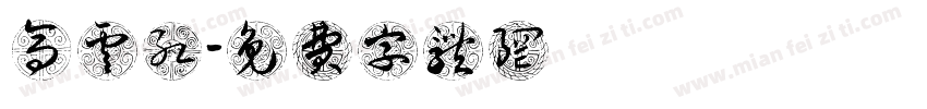 高云红字体转换