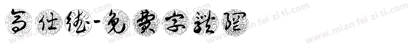 高仕德字体转换