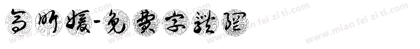 高昕媛字体转换