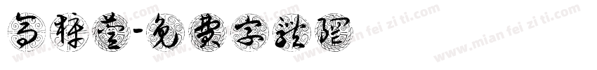 高梓萱字体转换