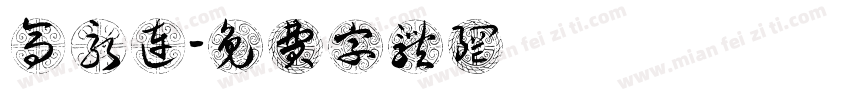 高永连字体转换