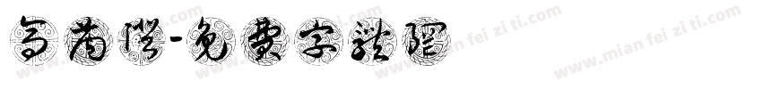 高芮澄字体转换