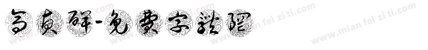 高贞碑字体转换