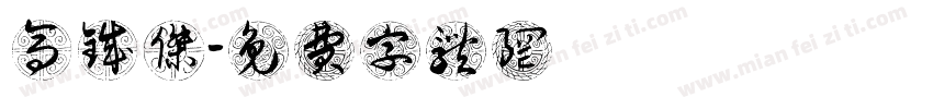 高铖杰字体转换