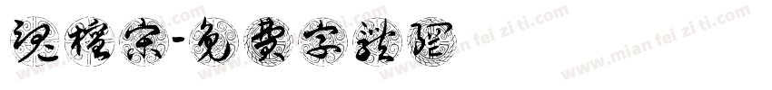 魂檀宋字体转换