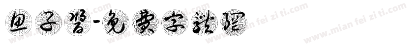 鱼子酱字体转换
