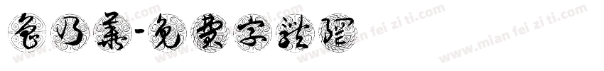 鲁乃华字体转换