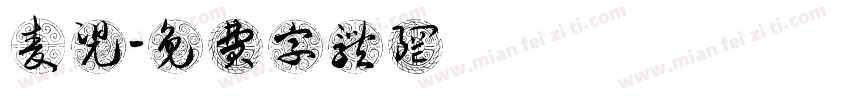 麦兜字体转换