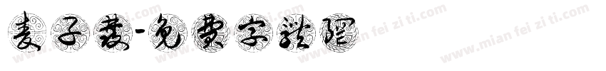 麦子发字体转换