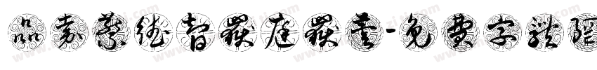 黃品嘉蔡德智岳庭岳芸字体转换