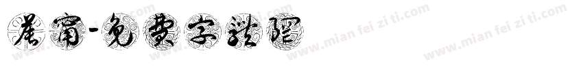 黃晨甯字体转换