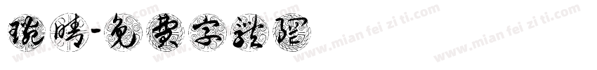 黃琬晴字体转换