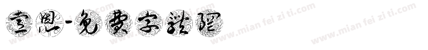 黃睿恩字体转换