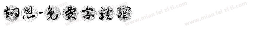 黃翊恩字体转换