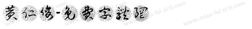黄仁俊字体转换