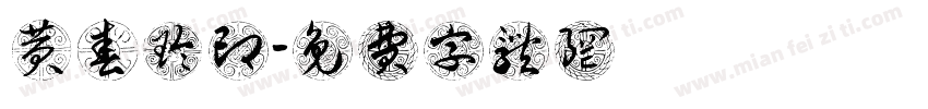 黄春玲印字体转换