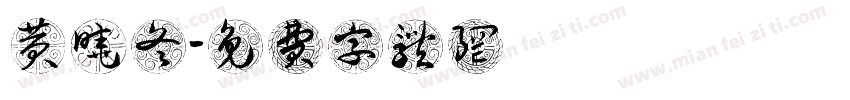 黄晓冬字体转换