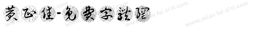 黄正佳字体转换