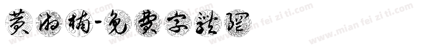 黄湘楠字体转换