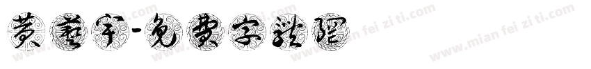 黄艺宇字体转换
