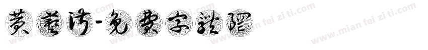 黄艺淑字体转换